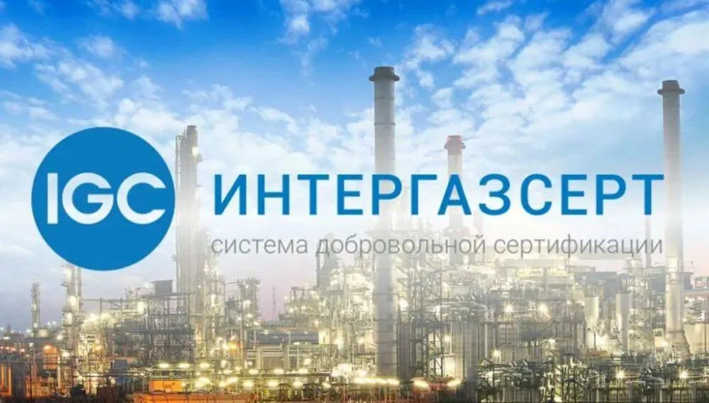 Аудит «Интергазсерт» пройден успешно! 