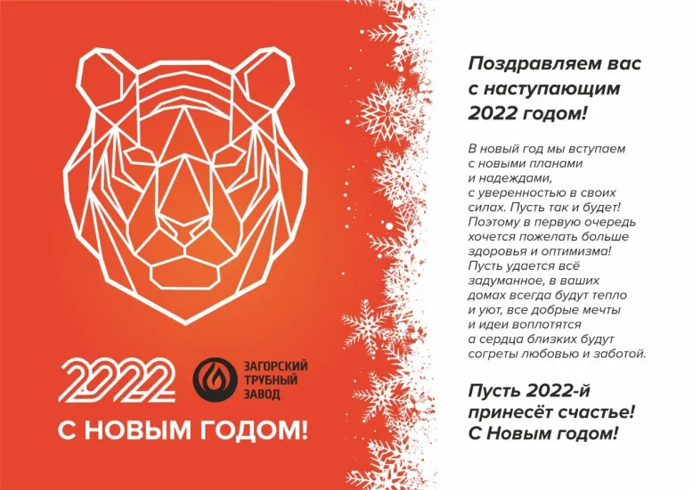 Загорский трубный завод поздравляет с наступающим Новым годом!