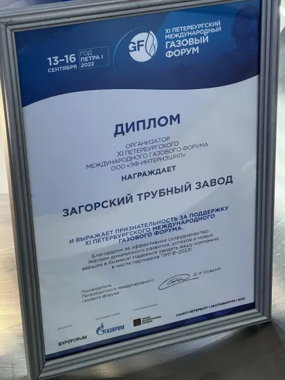 XI Международный газовый форум в Санкт-Петербурге закрывается. Директор форума Д. Осадчий поблагодарил Загорский трубный завод, который является партнёром форума, за оказанную поддержку.