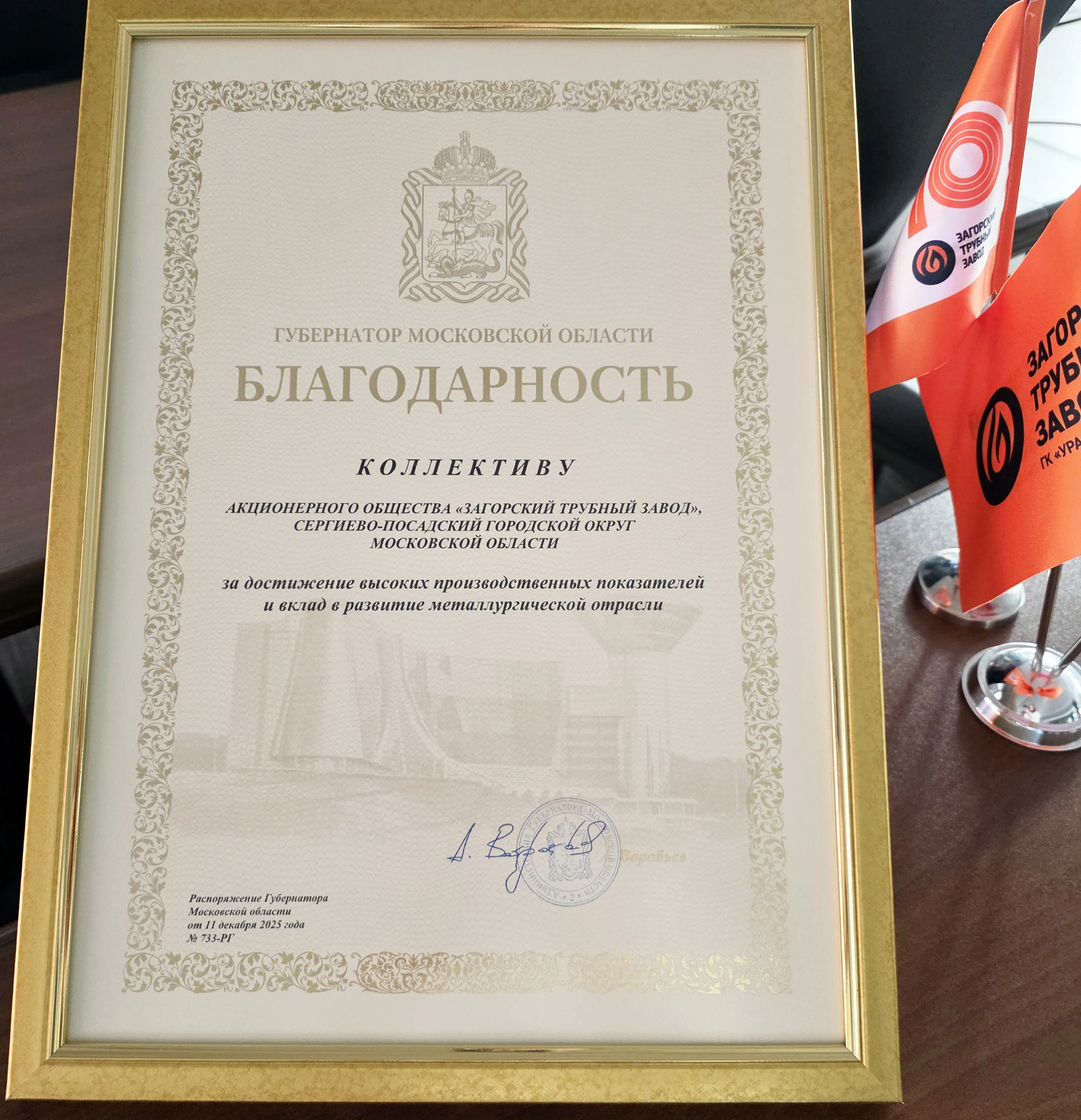 Коллектив Загорского трубного завода отмечен благодарственным письмом губернатора Московской области 