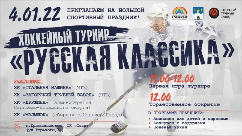 Хоккейная команда ЗТЗ участвует в новогоднем турнире «Русская классика»